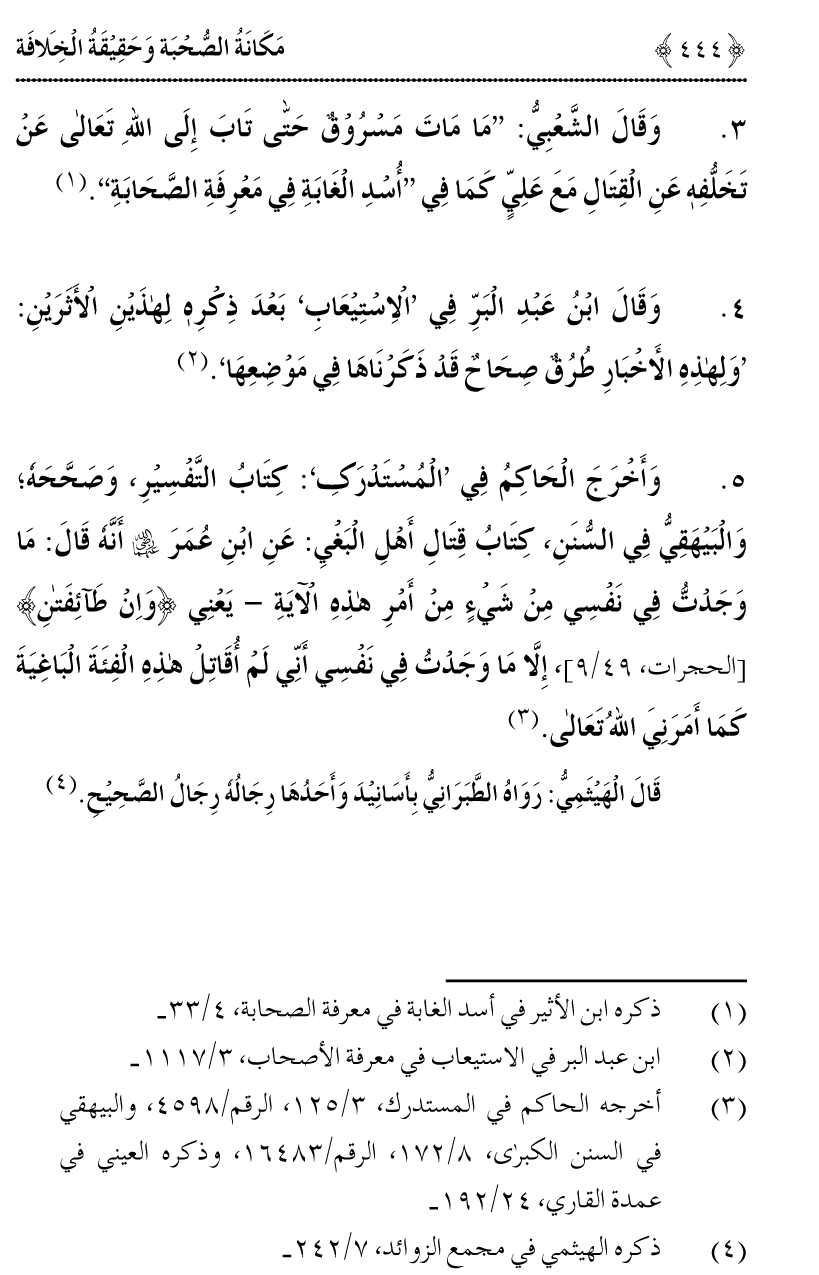 Azmat e Sahabiyat awr Haqiqat e Khilafat