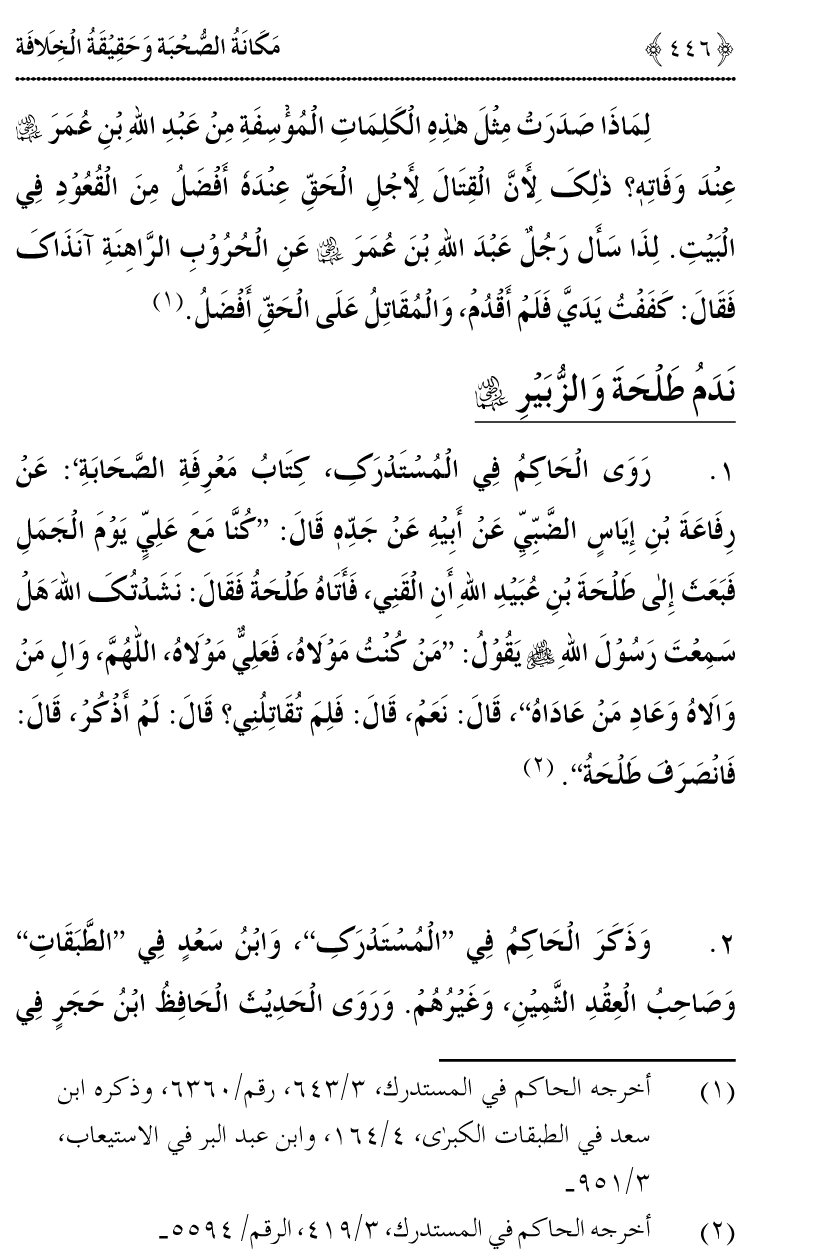 Azmat e Sahabiyat awr Haqiqat e Khilafat