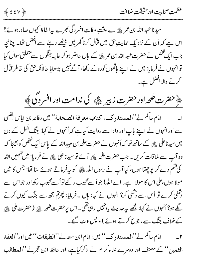 Azmat e Sahabiyat awr Haqiqat e Khilafat