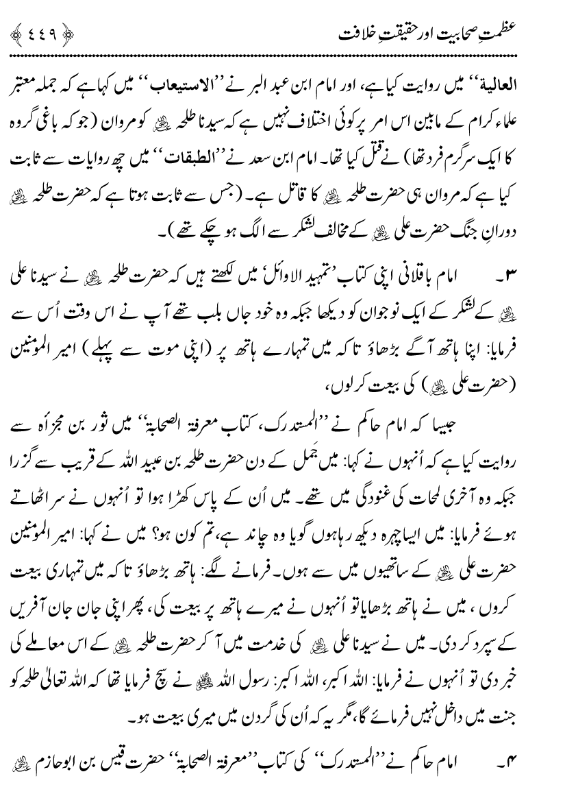 Azmat e Sahabiyat awr Haqiqat e Khilafat