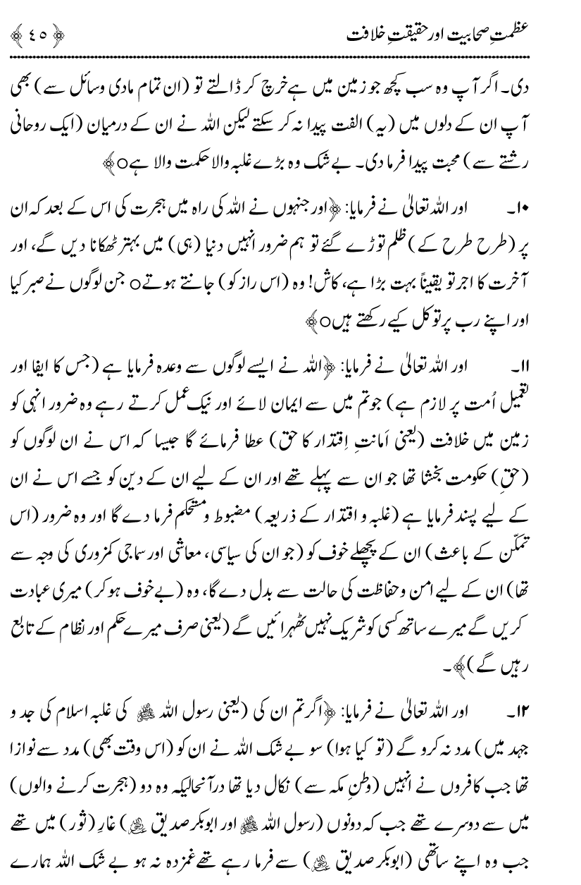 Azmat e Sahabiyat awr Haqiqat e Khilafat