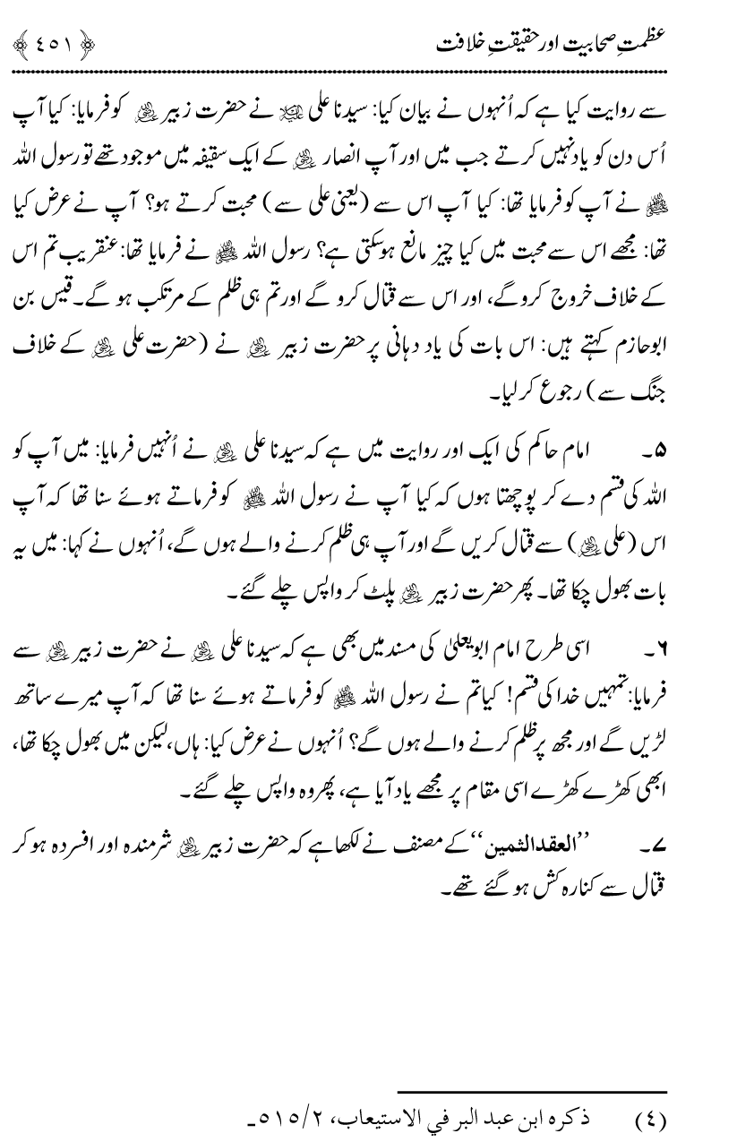 Azmat e Sahabiyat awr Haqiqat e Khilafat