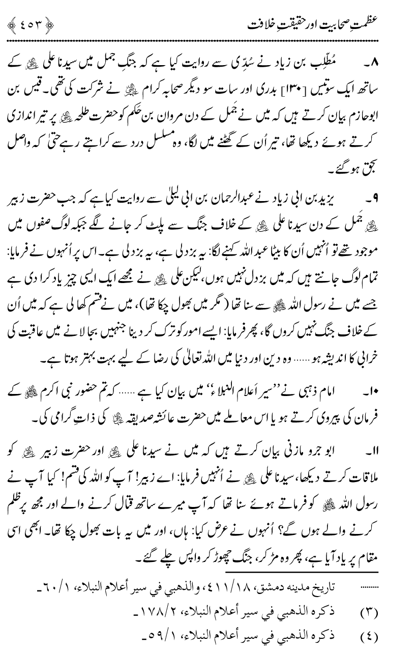 Azmat e Sahabiyat awr Haqiqat e Khilafat