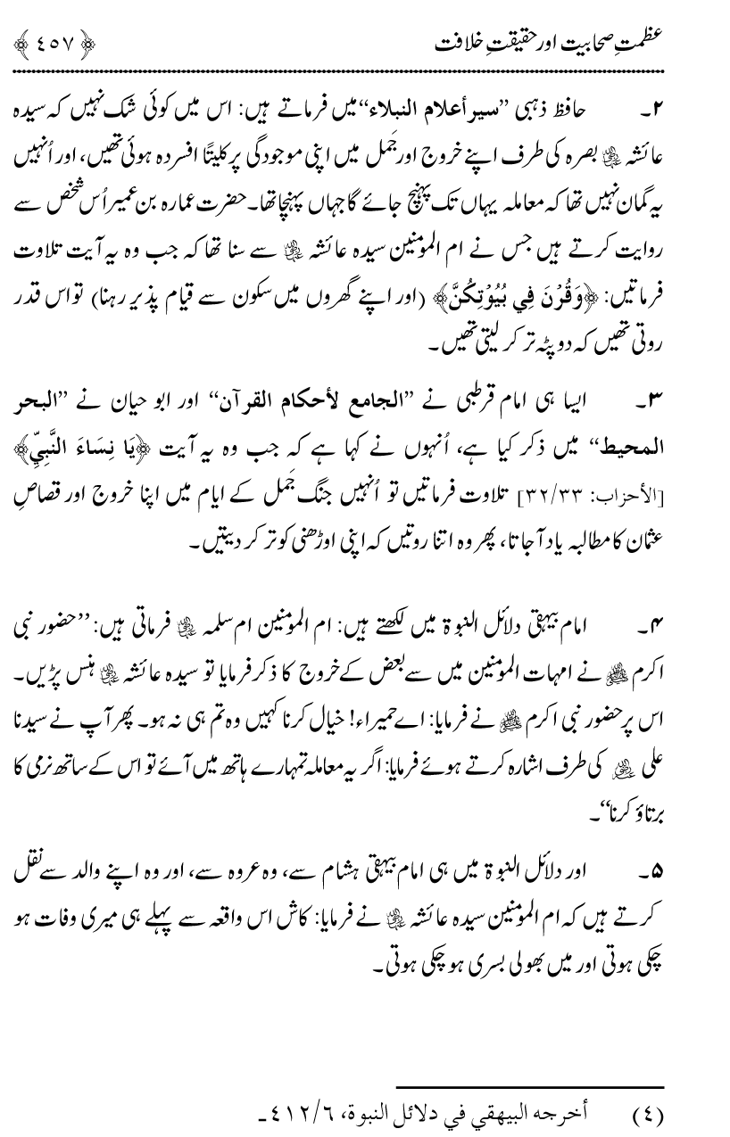 Azmat e Sahabiyat awr Haqiqat e Khilafat