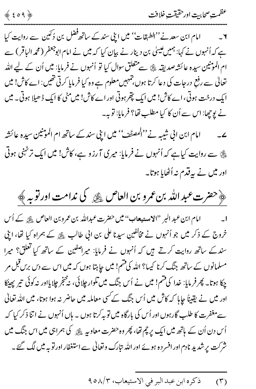 Azmat e Sahabiyat awr Haqiqat e Khilafat