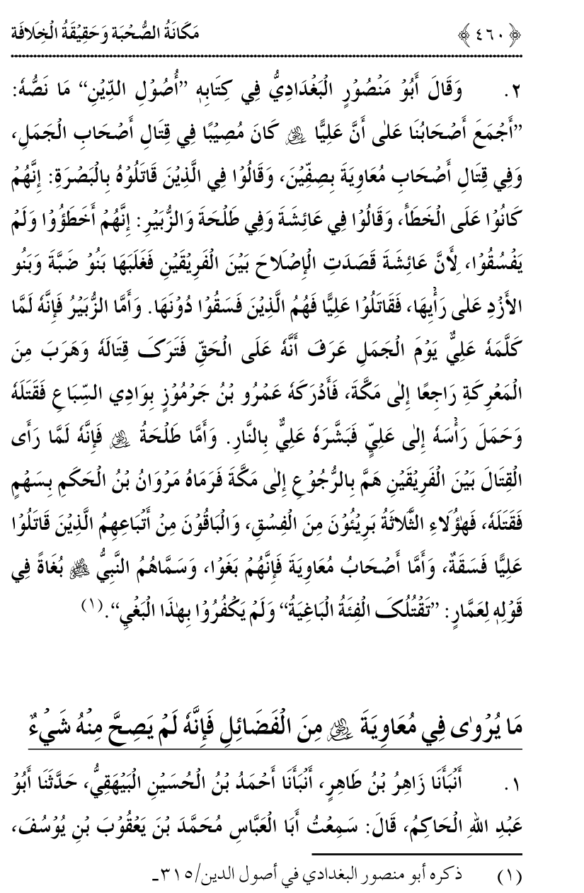 Azmat e Sahabiyat awr Haqiqat e Khilafat