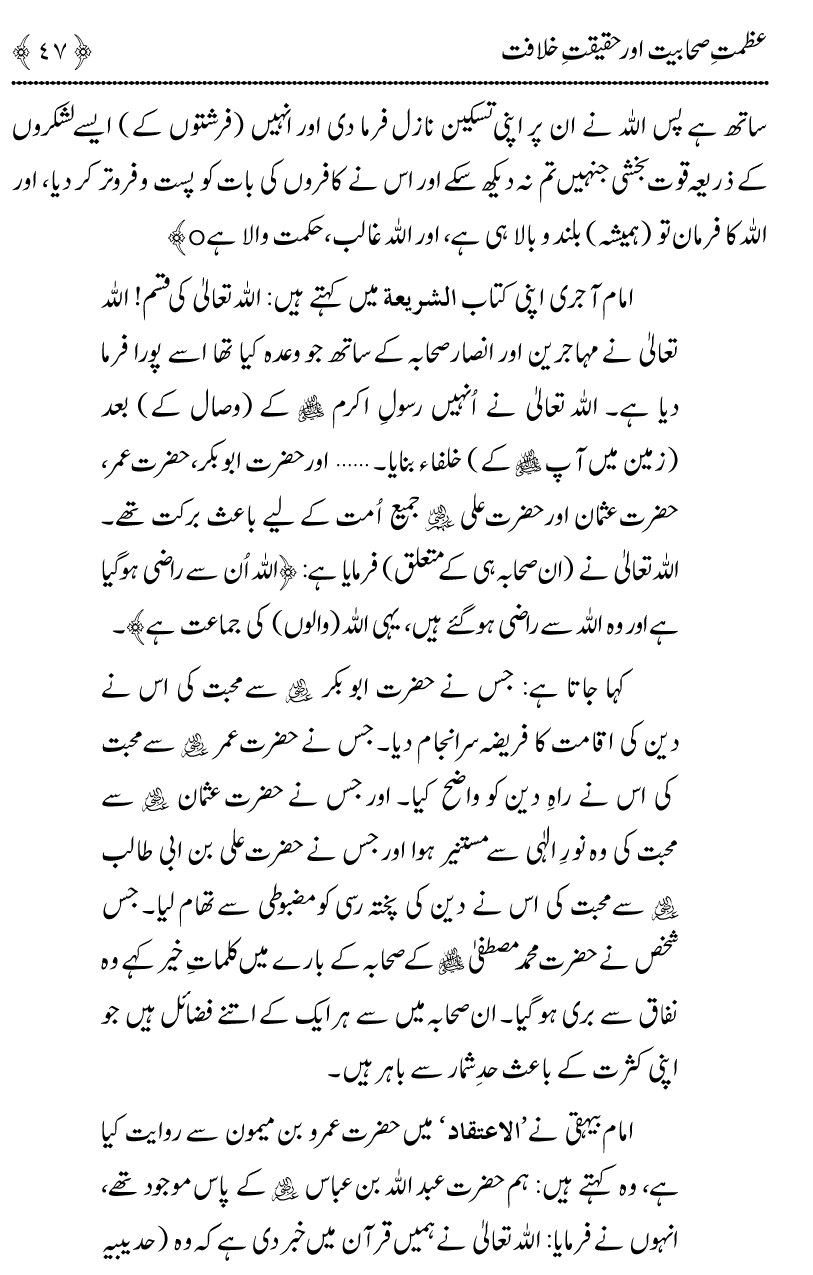 Azmat e Sahabiyat awr Haqiqat e Khilafat