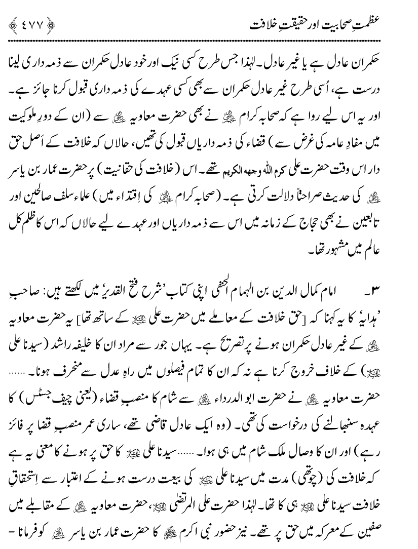 Azmat e Sahabiyat awr Haqiqat e Khilafat