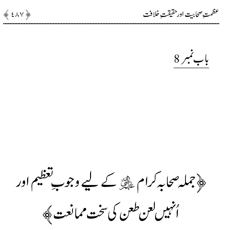 Azmat e Sahabiyat awr Haqiqat e Khilafat