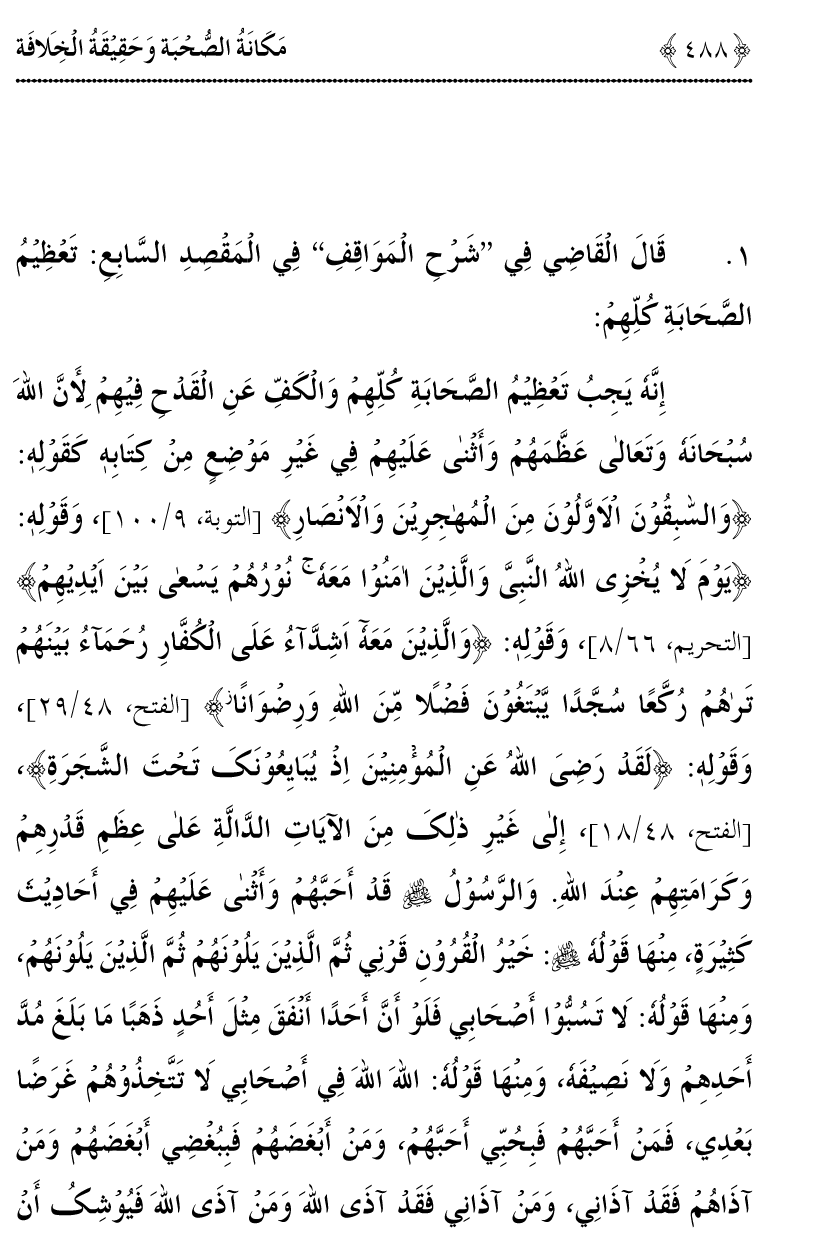 Azmat e Sahabiyat awr Haqiqat e Khilafat