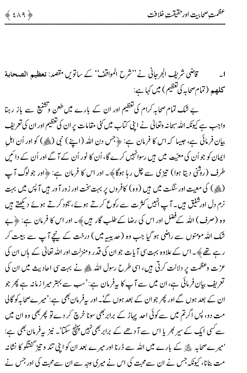 Azmat e Sahabiyat awr Haqiqat e Khilafat