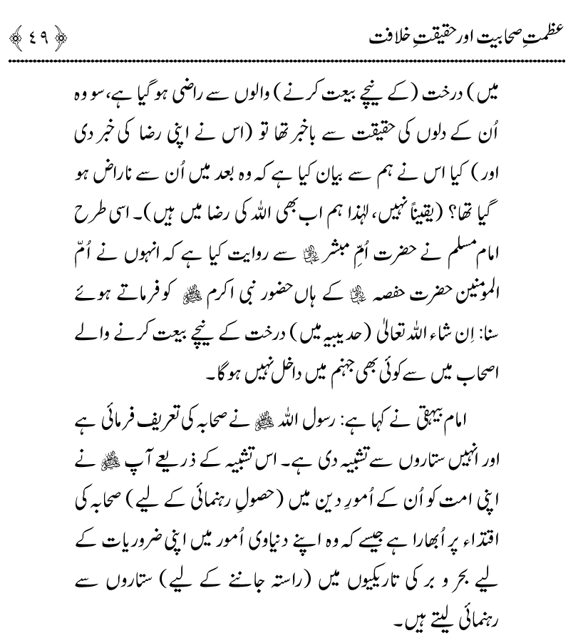 Azmat e Sahabiyat awr Haqiqat e Khilafat