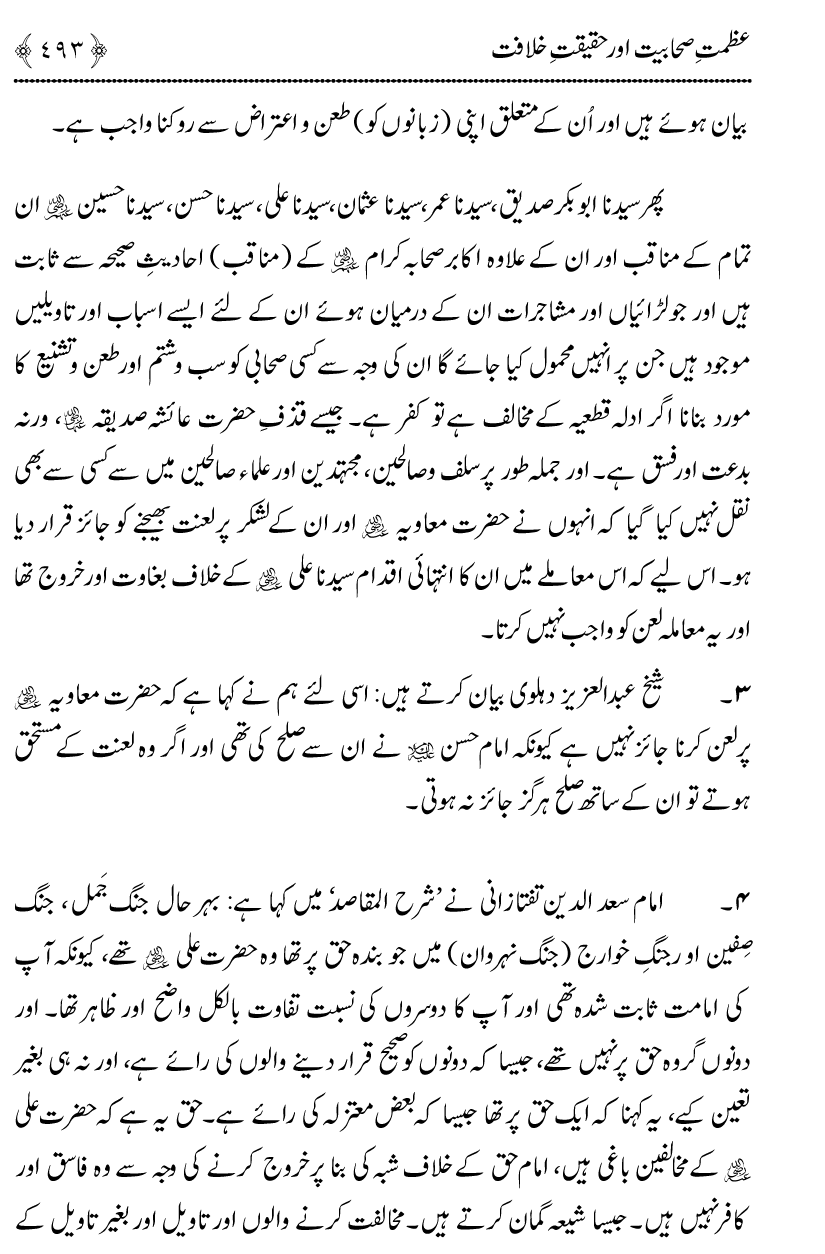 Azmat e Sahabiyat awr Haqiqat e Khilafat