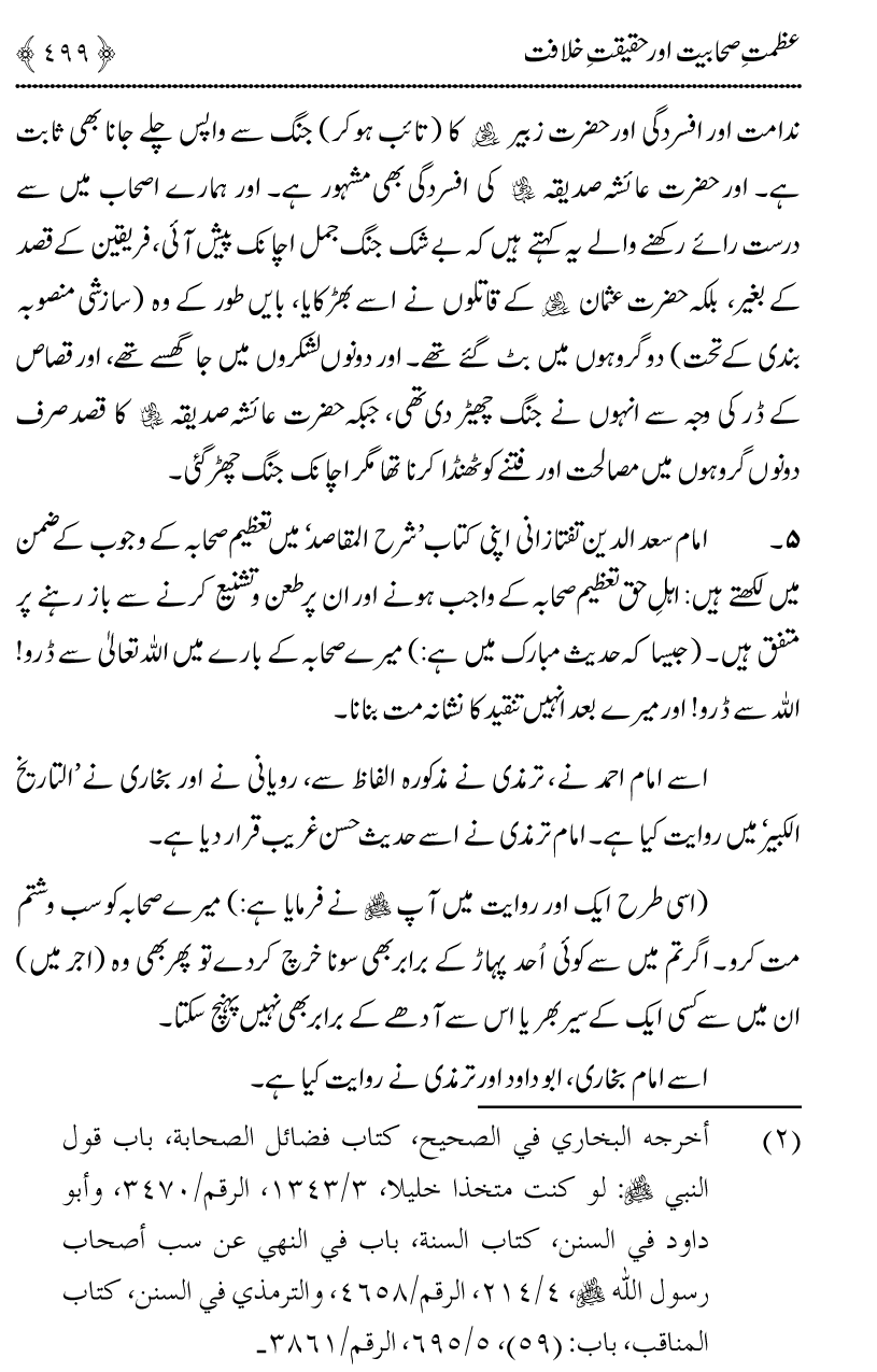 Azmat e Sahabiyat awr Haqiqat e Khilafat