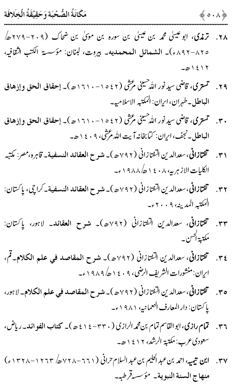 Azmat e Sahabiyat awr Haqiqat e Khilafat