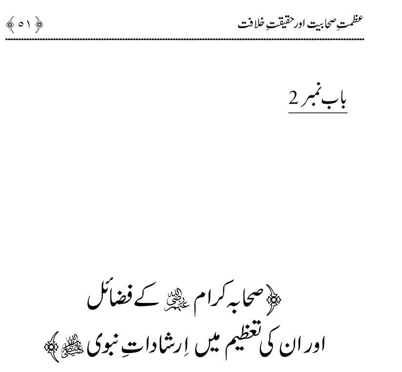 Azmat e Sahabiyat awr Haqiqat e Khilafat