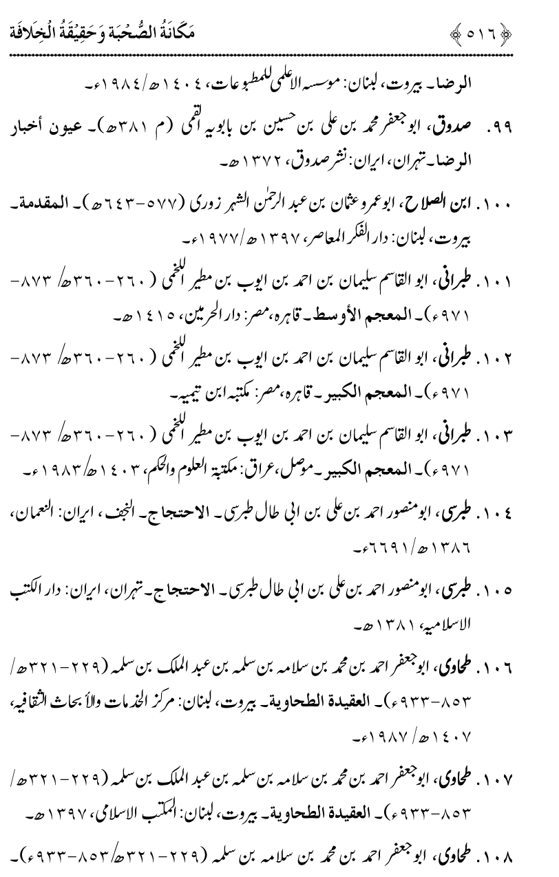 Azmat e Sahabiyat awr Haqiqat e Khilafat