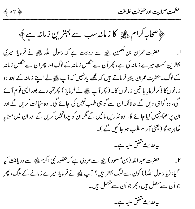 Azmat e Sahabiyat awr Haqiqat e Khilafat