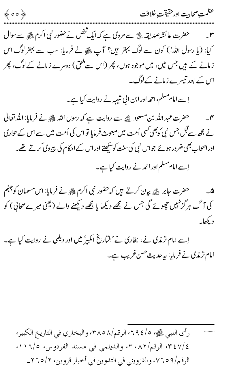 Azmat e Sahabiyat awr Haqiqat e Khilafat