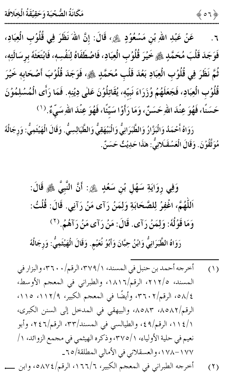 Azmat e Sahabiyat awr Haqiqat e Khilafat