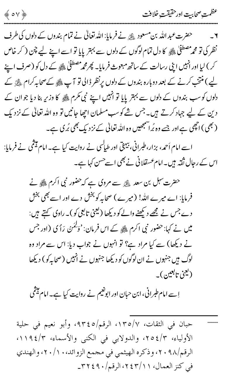 Azmat e Sahabiyat awr Haqiqat e Khilafat