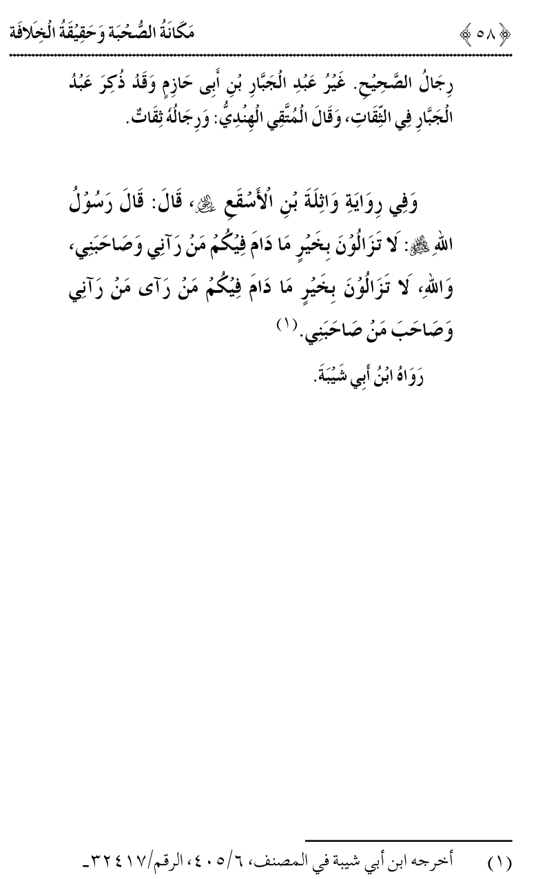 Azmat e Sahabiyat awr Haqiqat e Khilafat