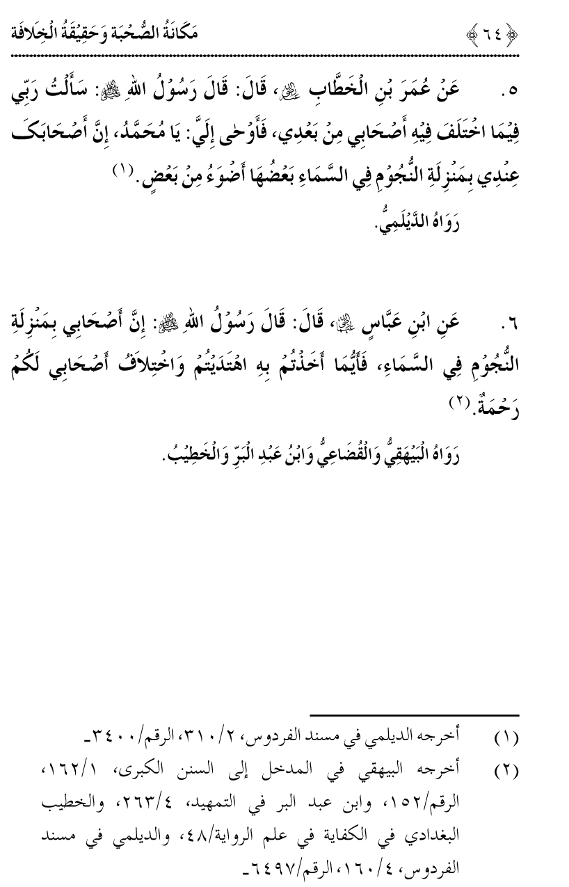 Azmat e Sahabiyat awr Haqiqat e Khilafat