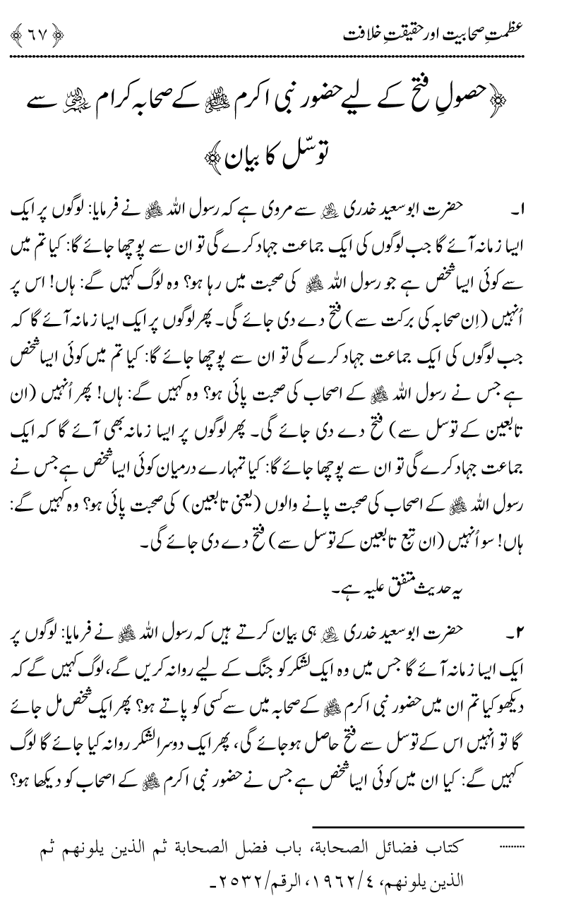 Azmat e Sahabiyat awr Haqiqat e Khilafat