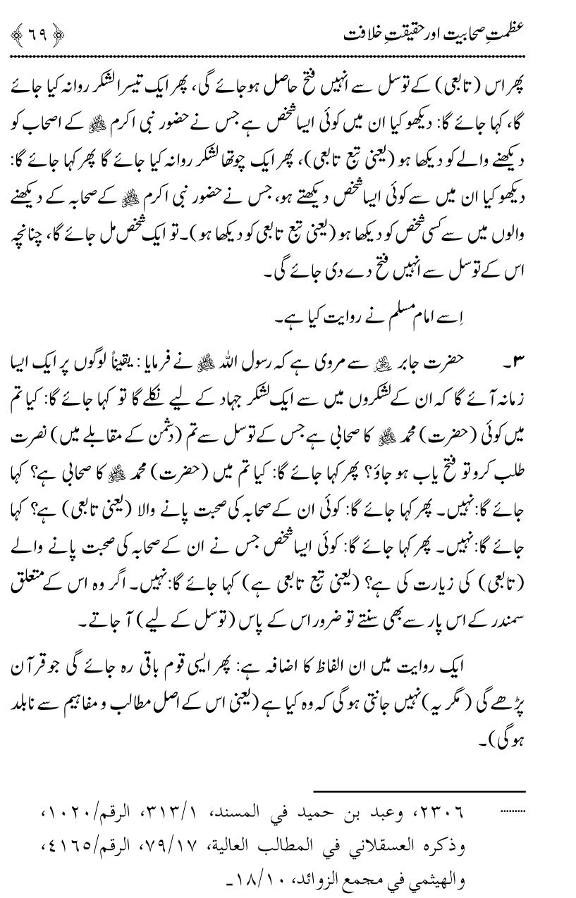 Azmat e Sahabiyat awr Haqiqat e Khilafat