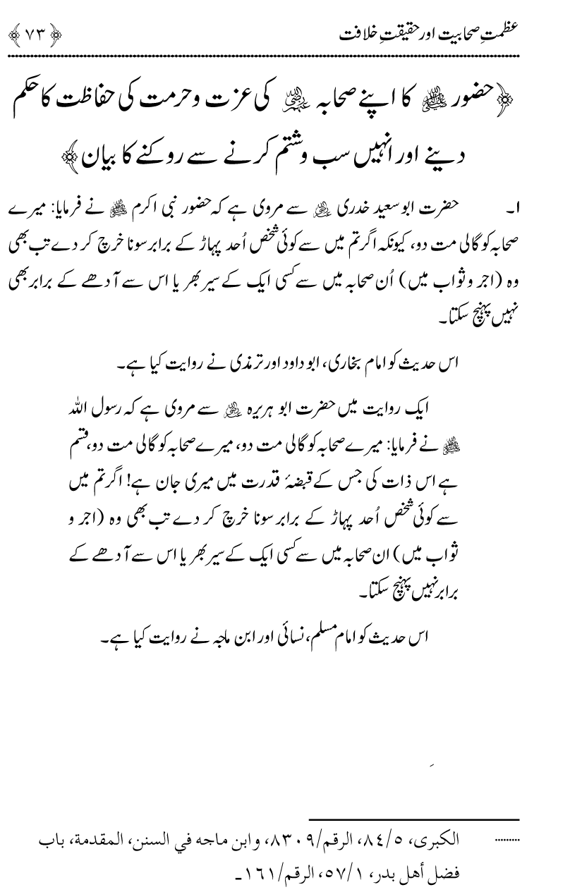 Azmat e Sahabiyat awr Haqiqat e Khilafat