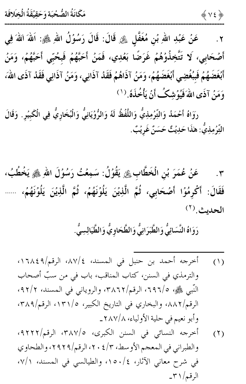 Azmat e Sahabiyat awr Haqiqat e Khilafat