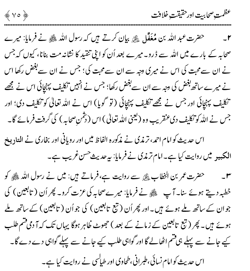 Azmat e Sahabiyat awr Haqiqat e Khilafat