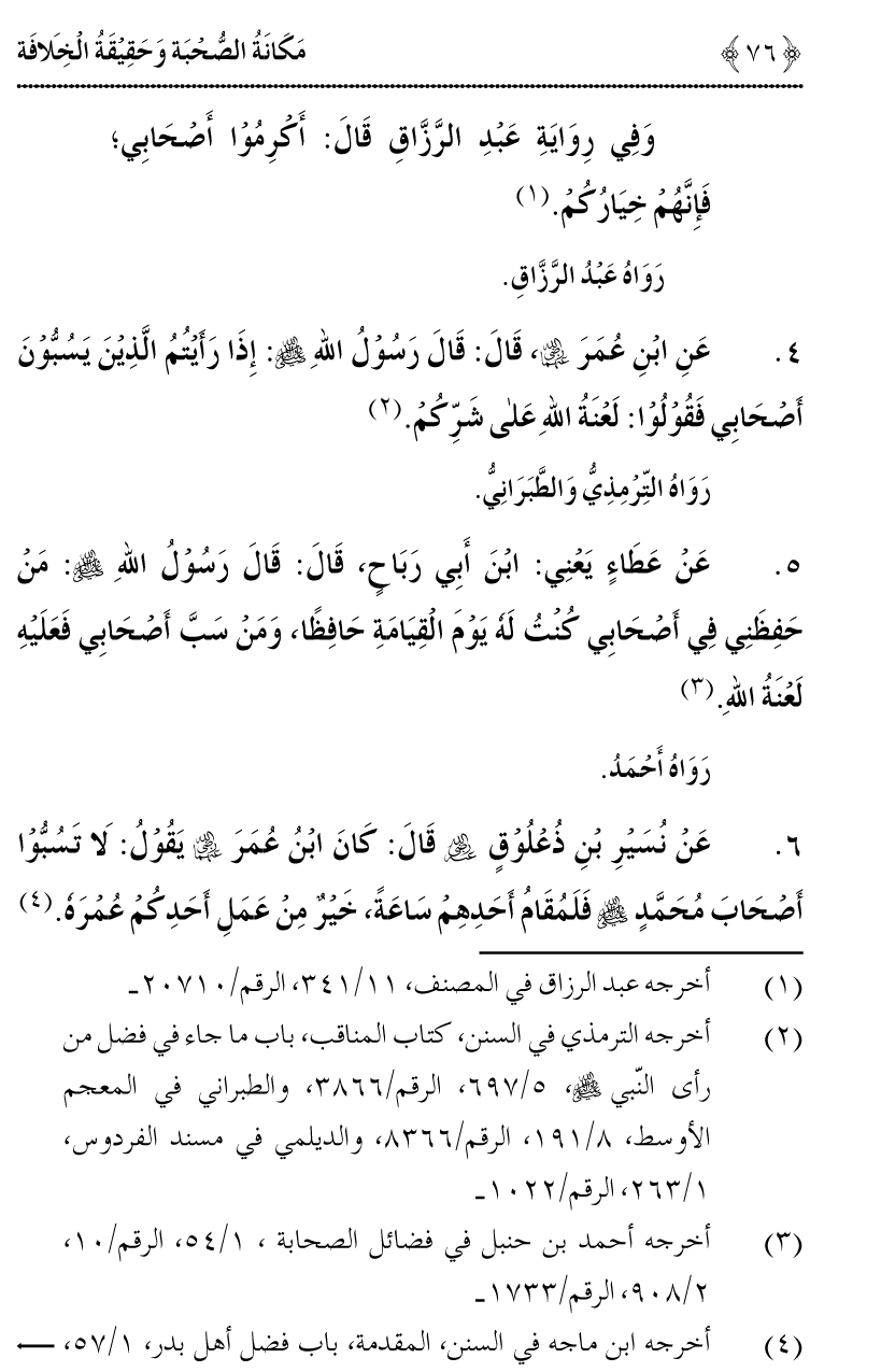 Azmat e Sahabiyat awr Haqiqat e Khilafat