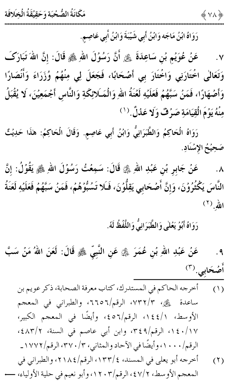 Azmat e Sahabiyat awr Haqiqat e Khilafat