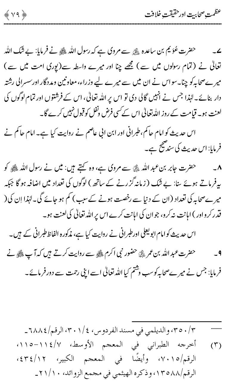 Azmat e Sahabiyat awr Haqiqat e Khilafat