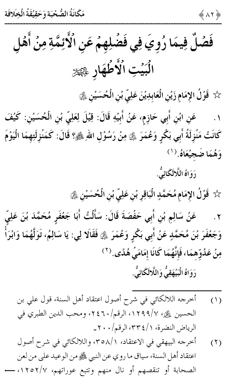 Azmat e Sahabiyat awr Haqiqat e Khilafat