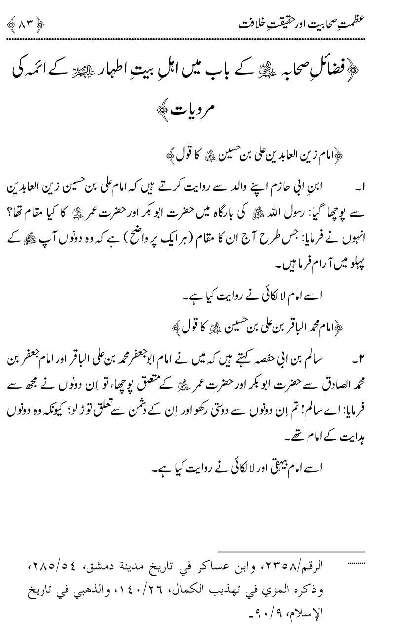 Azmat e Sahabiyat awr Haqiqat e Khilafat