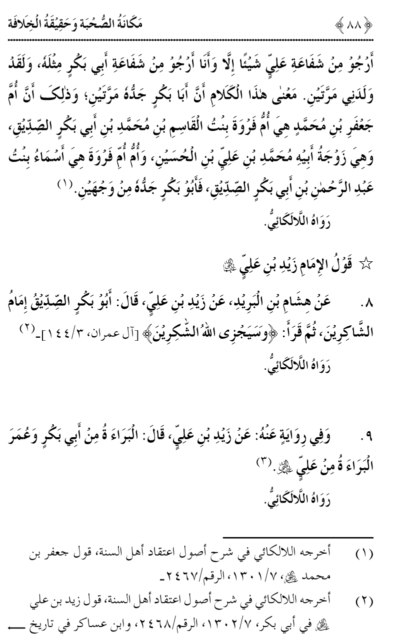 Azmat e Sahabiyat awr Haqiqat e Khilafat