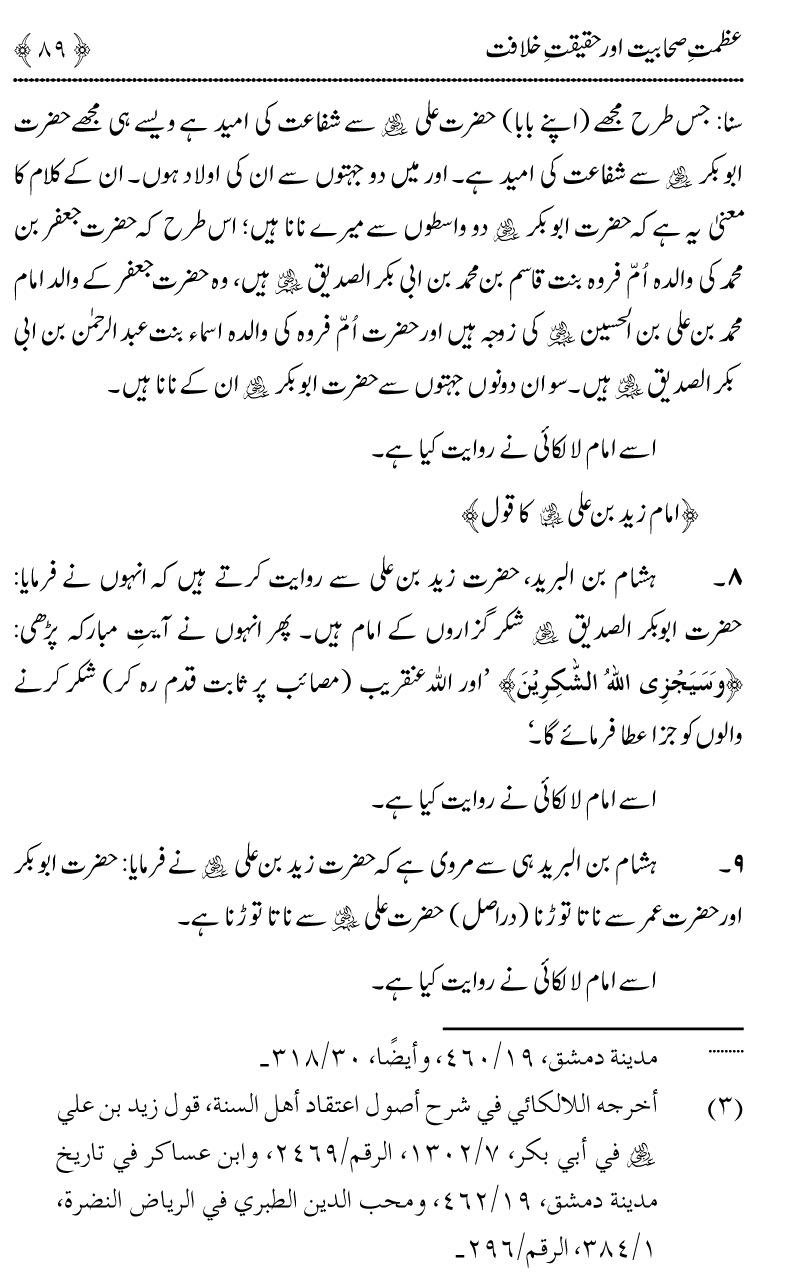 Azmat e Sahabiyat awr Haqiqat e Khilafat