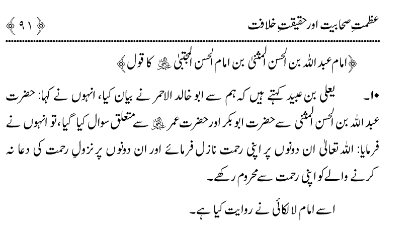 Azmat e Sahabiyat awr Haqiqat e Khilafat