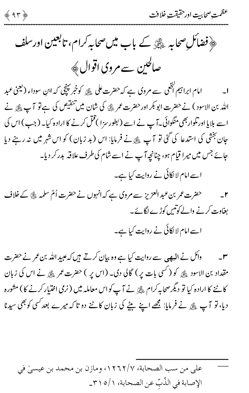 Azmat e Sahabiyat awr Haqiqat e Khilafat