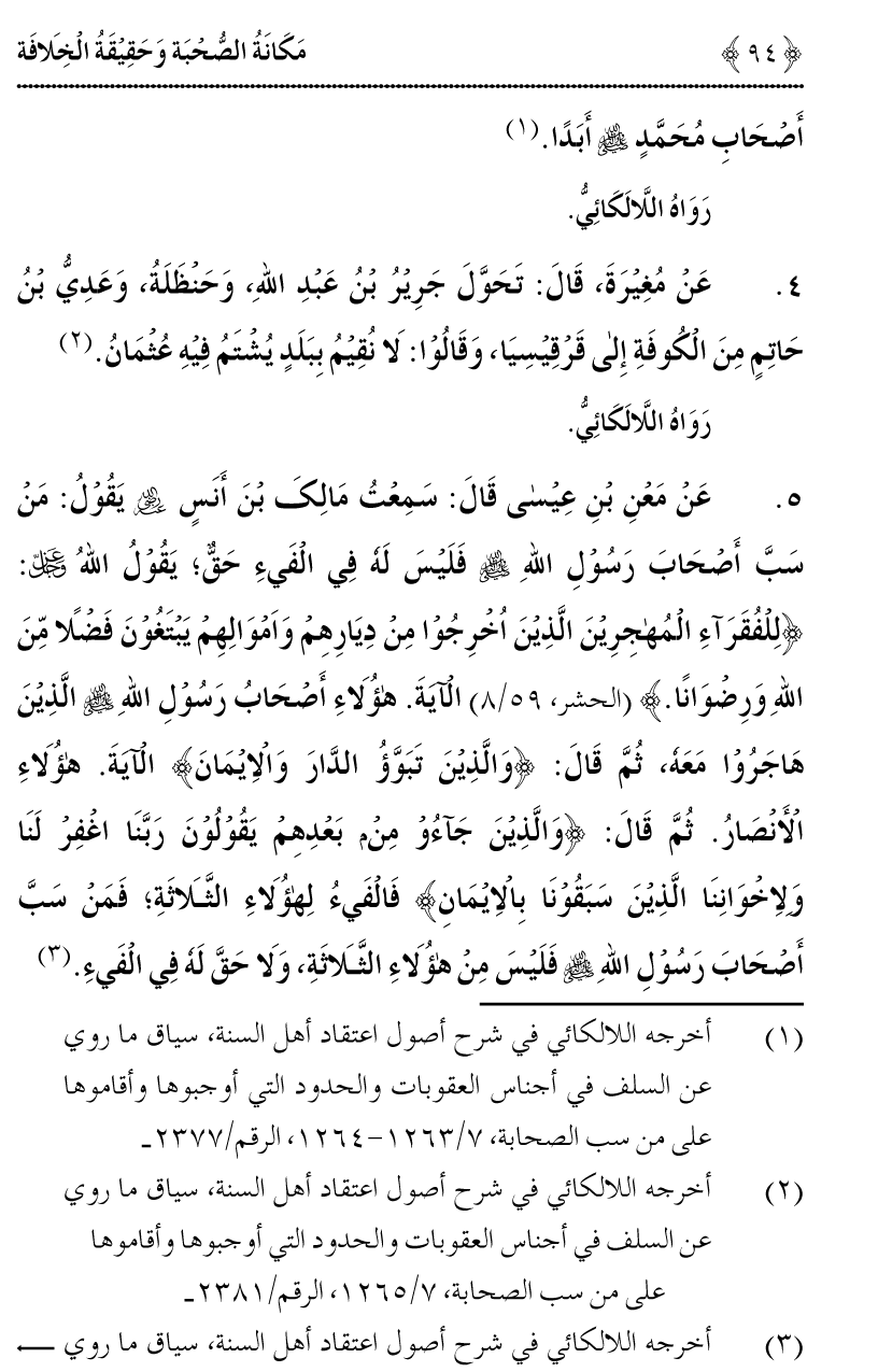 Azmat e Sahabiyat awr Haqiqat e Khilafat