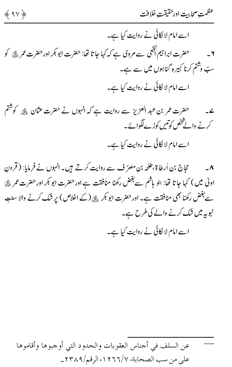 Azmat e Sahabiyat awr Haqiqat e Khilafat