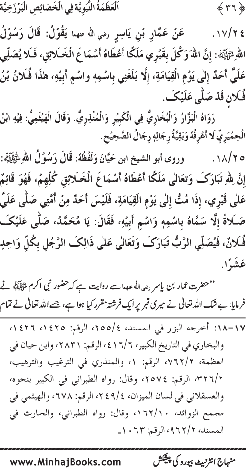 Huzur (PBUH) ke Barzakhi Khasa’is Mubaraka