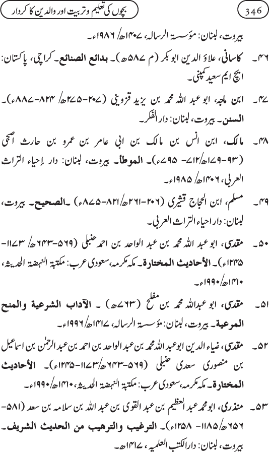 Silsila Ta‘limat-e-Islam (11): Bachon ki Ta‘lim-o-Tarbiyyat awr Walidayn ka Kirdar