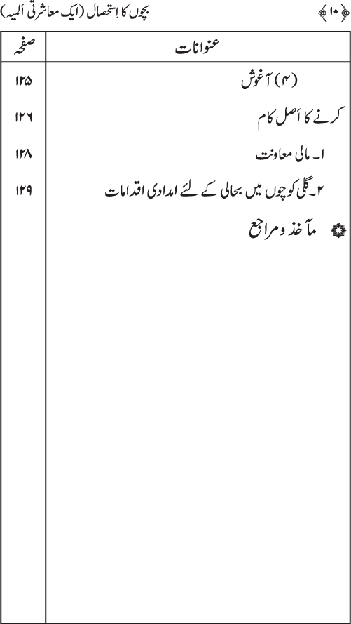 Bachun ka Istehsal (aik Muasharti Almiyyah)