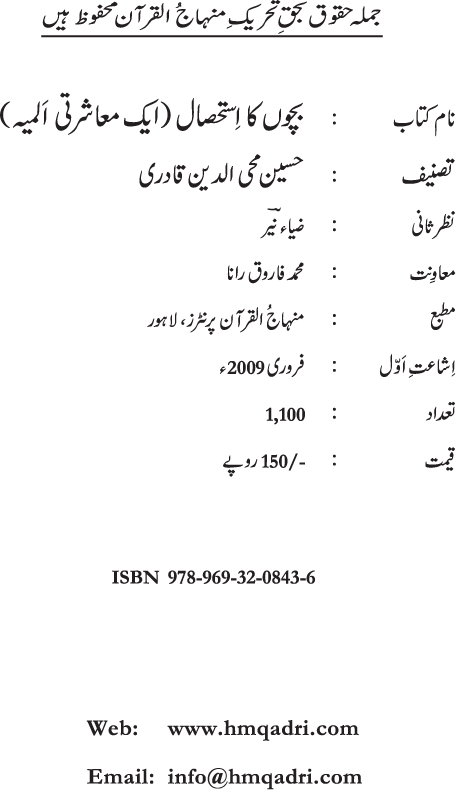 Bachun ka Istehsal (aik Muasharti Almiyyah)