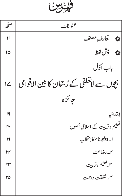 Bachun ka Istehsal (aik Muasharti Almiyyah)