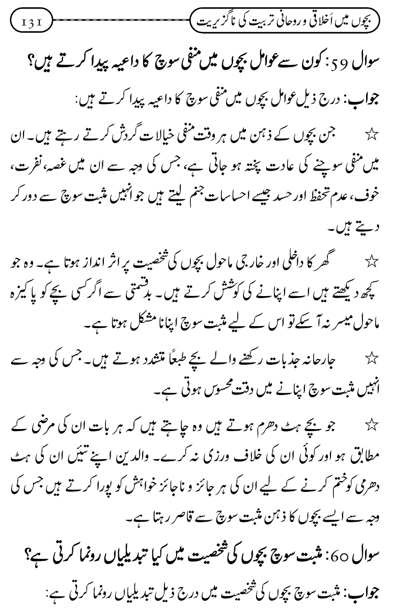 Silsila Ta‘limat-e-Islam (12): Bachon ki Tamir-e-Shakhsiyat