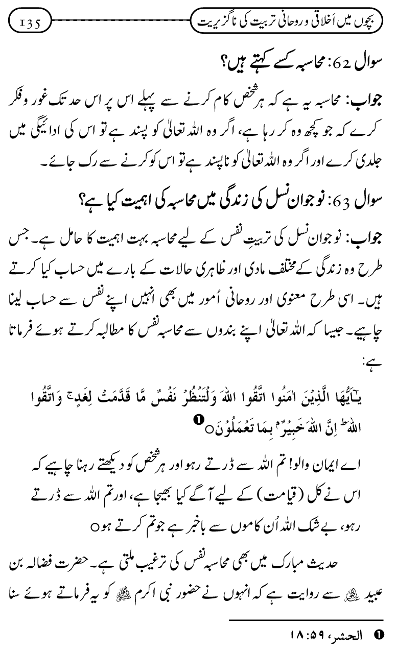 Silsila Ta‘limat-e-Islam (12): Bachon ki Tamir-e-Shakhsiyat